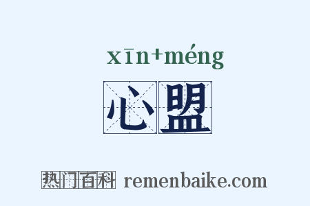 心盟是什么意思的图片